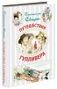 Книга Путешествия Гулливера