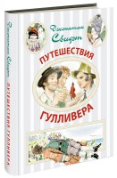 Книга Путешествия Гулливера