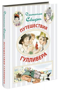 Книга Путешествия Гулливера