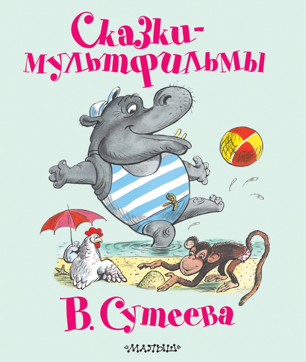 

Сказки-мультфильмы В. Сутеева