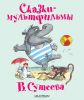Книга Сказки-мультфильмы В. Сутеева