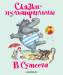 Книга Сказки-мультфильмы В. Сутеева