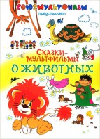 Книга Сказки-мультфильмы о животных