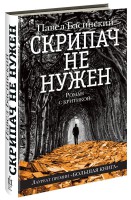 Книга Скрипач не нужен