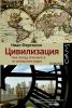 Книга Цивилизация. Чем Запад отличается от остального мира