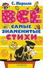 Книга Все самые знаменитые стихи