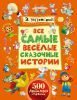 Книга Все самые весёлые сказочные истории