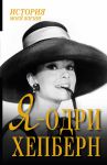 Книга Я - Одри Хепберн