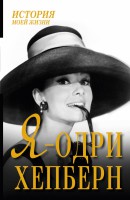 Книга Я - Одри Хепберн