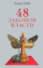 Книга 48 законов власти