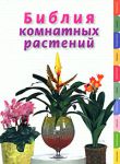 Книга Библия комнатных растений