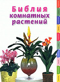 Книга Библия комнатных растений