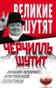 Книга Черчилль шутит. Лучший юморист британской политики