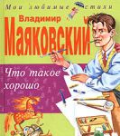 Книга Что такое хорошо
