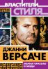 Книга Джанни Версаче. Жертва красоты и моды