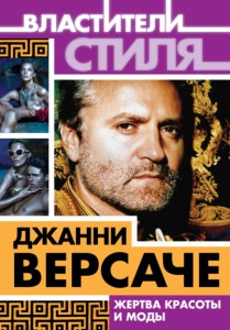 Книга Джанни Версаче. Жертва красоты и моды