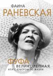 Книга Фаина Раневская. Фуфа Великолепная, или с юмором по жизни