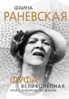 Книга Фаина Раневская. Фуфа Великолепная, или с юмором по жизни