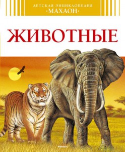 Книга Животные