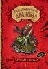 Книга Как приручить дракона. Книга 1