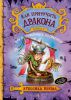 Книга Как приручить дракона. Книга 3. Как разговаривать по-драконьи