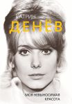 Книга Катрин Денёв. Моя невыносимая красота