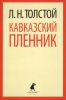 Книга Кавказский пленник