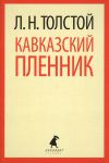 Книга Кавказский пленник