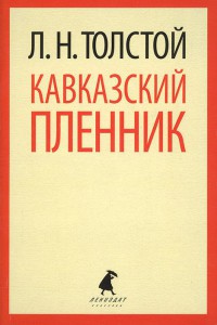 Книга Кавказский пленник