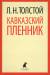 Книга Кавказский пленник