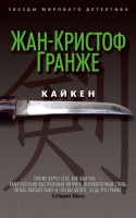 Книга Кайкен