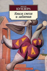 Книга Книга смеха и забвения