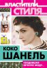 Книга Коко Шанель. Создавшая вечную моду…