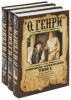 Книга О. Генри. Собрание сочинений в 3-х томах