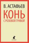 Книга Конь с розовой гривой
