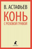 Книга Конь с розовой гривой