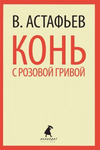 Книга Конь с розовой гривой