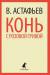 Книга Конь с розовой гривой
