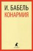 Книга Конармия: Рассказы