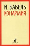 Книга Конармия: Рассказы