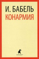 Книга Конармия: Рассказы