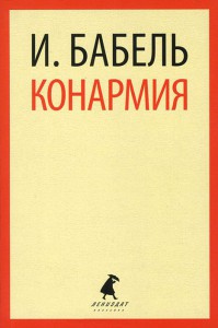 Книга Конармия: Рассказы