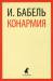 Книга Конармия: Рассказы