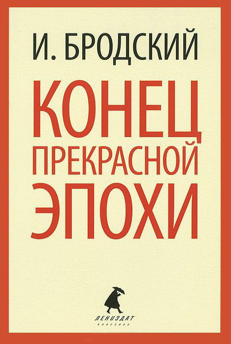 

Конец прекрасной эпохи