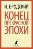Книга Конец прекрасной эпохи