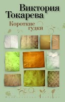 Книга Короткие гудки