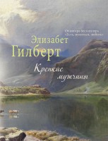 Книга Крепкие мужчины