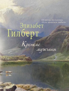 Книга Крепкие мужчины