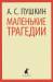 Книга Маленькие трагедии