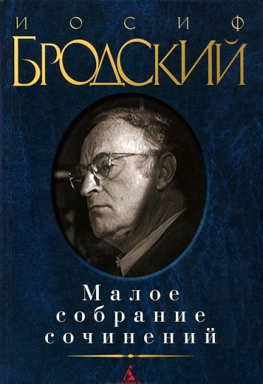 

Малое собрание сочинений